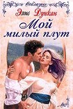 Читать книгу Мой милый плут