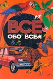 Читать книгу Все обо всем. Том 1