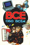 Читать книгу Все обо всем. Том 2
