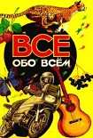 Читать книгу Все обо всем. Том 3