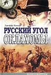 Читать книгу Русский угол Оклахомы