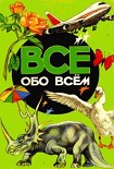 Читать книгу Все обо всем. Том 4