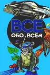 Читать книгу Все обо всем. Том 5