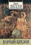Читать книгу Парный циклон (фрагмент)