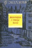 Читать книгу Мальчишки с улицы Пала