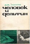 Читать книгу Человек и дельфин