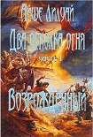Читать книгу Возрождённый