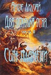 Читать книгу Сын пламени