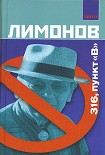 Читать книгу 316, пункт «B»