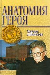 Читать книгу Анатомия героя