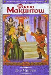 Читать книгу Дар Миррен