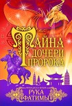 Читать книгу Рука Фатимы