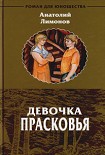 Читать книгу Девочка Прасковья