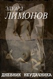 Читать книгу Дневник неудачника, или Секретная тетрадь