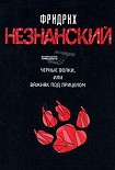 Читать книгу Черные волки, или Важняк под прицелом