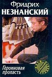 Читать книгу Героиновая пропасть