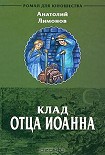 Читать книгу Клад отца Иоанна