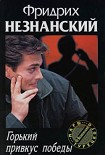 Читать книгу Горький привкус победы