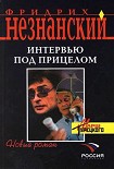 Читать книгу Интервью под прицелом