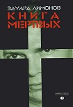 Читать книгу Книга мертвых