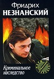 Читать книгу Криминальное наследство