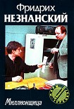 Читать книгу Миллионщица
