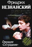 Читать книгу Операция «Сострадание»