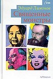 Читать книгу Священные монстры (портреты)