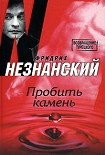 Читать книгу Пробить камень