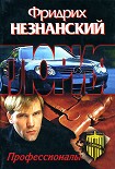 Читать книгу Профессионалы
