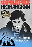 Читать книгу Самоубийство по заказу
