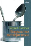 Читать книгу Торжество метафизики
