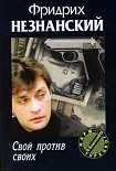 Читать книгу Свой против своих