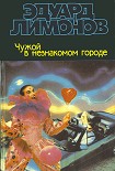 Читать книгу Чужой в незнакомом городе