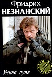 Читать книгу Умная пуля