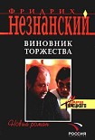 Читать книгу Виновник торжества