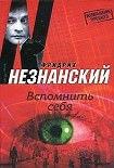 Читать книгу Вспомнить себя