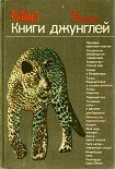 Читать книгу Мир Книги джунглей