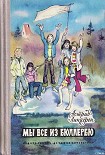 Читать книгу Мы все из Бюллербю
