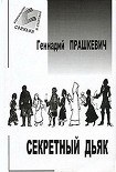 Читать книгу Секретный дьяк или Язык для потерпевших кораблекрушение