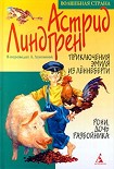 Читать книгу Приключения Эмиля из Леннеберги