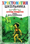 Читать книгу Рони, дочь разбойника