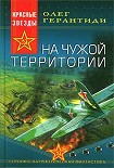 Читать книгу На чужой территории