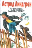 Читать книгу Суперсыщик Калле Блумквист