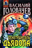 Читать книгу Огнетушитель дьявола