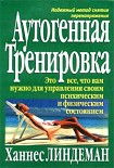 Читать книгу Аутогенная тренировка