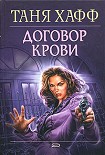 Читать книгу Договор крови