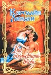 Читать книгу Как обольстить вдову