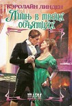 Читать книгу Лишь в твоих объятиях