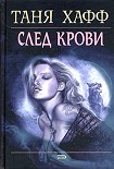Читать книгу След крови